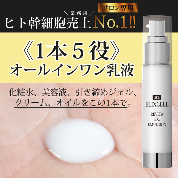 Elixcell Revita EX Emulsion