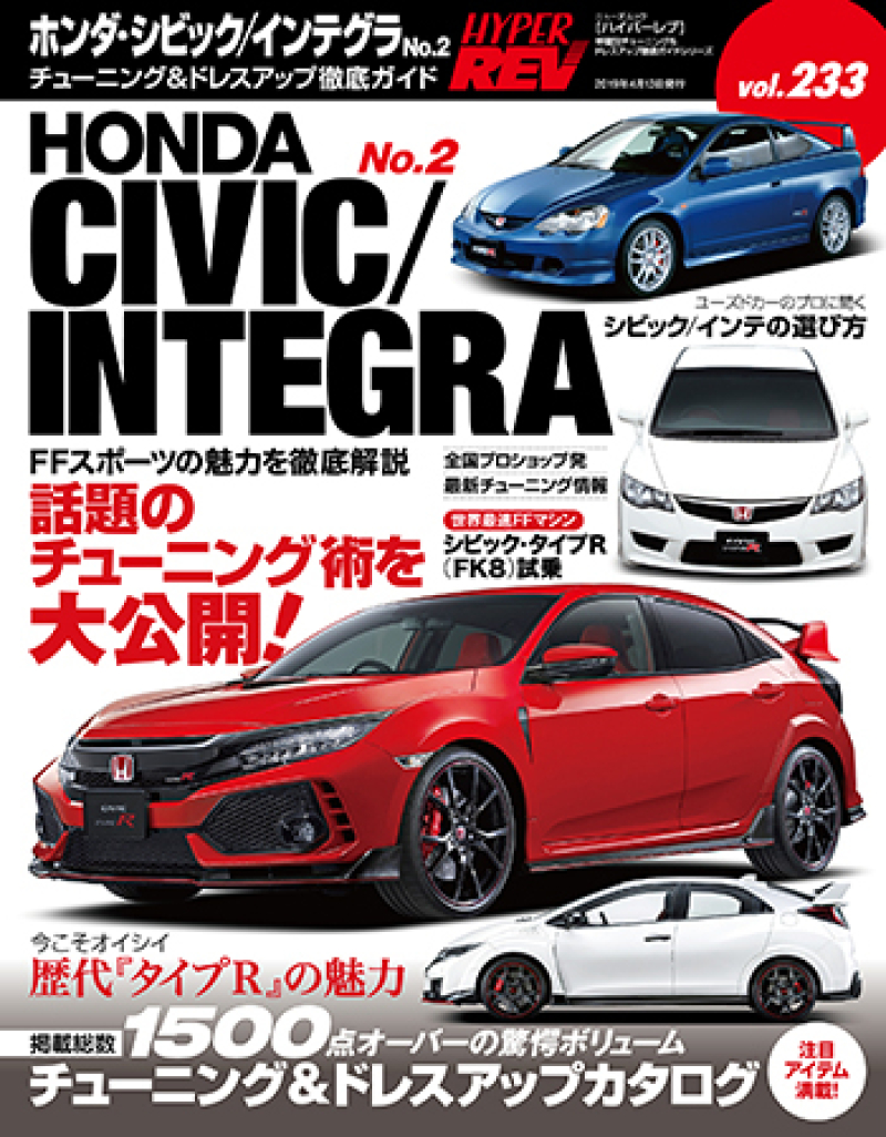 Hyper Rev Magazine Volume No. 233 Honda/Integra - Book 2 - XHR0233