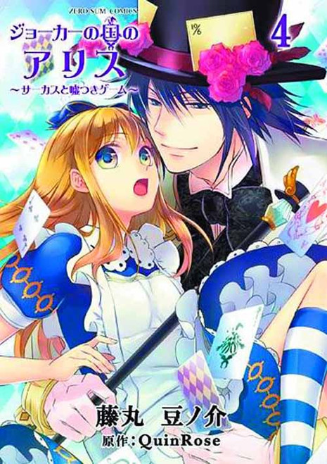 Alice in the Country Of Joker Circus Liars Game 04 (Mature) -- NOV131226