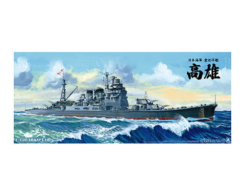 1/350 Iron Clad Series I.J.N. Heavy Cruiser Takao (1942) Updated Edition