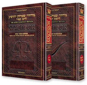 Machzor | Artscroll | Schottenstein Edition | Ashkenaz | Interlinear /2 Volume Set RH & YK /Large
