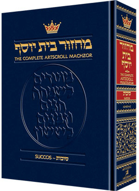 Machzor | Artscroll | Ashkenaz | Succos /Large