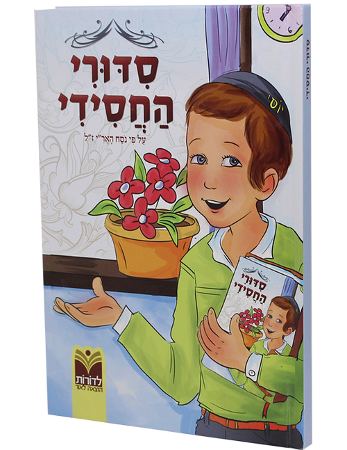 Siduri Hachasidi | Chabad Children's Siddur