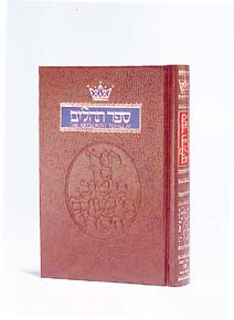 Tehilim | Artscroll | Pocket Size