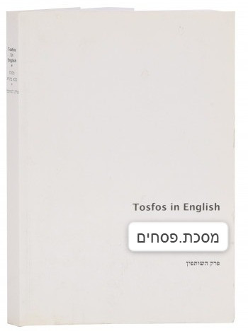 Tosfos In English | Psachim 1