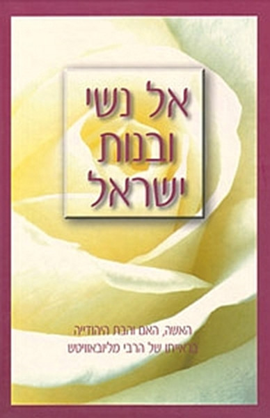 El N'shei Ubnos Yisroel