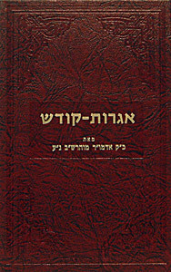Igros Kodesh | Rashab /1