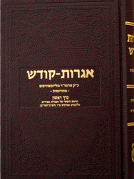 Igros Kodesh | Translated To Hebrew /1