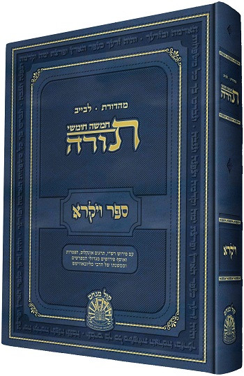 Chumash | Gutnick Edition | Hebrew | Vayikra