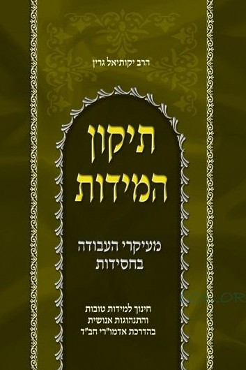 Tikun Hamidos | Y Green