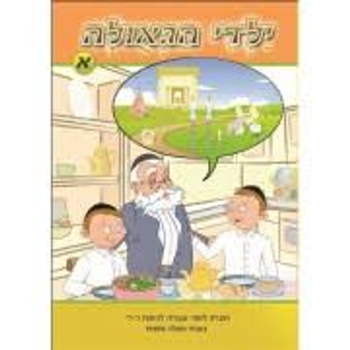 Yaldei Hageulah | Text Book