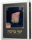 Yemei Brocho | Album of events at 770 Tishrei 5752