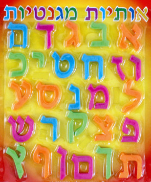 Magnetic Aleph Bet /Small