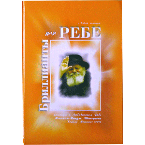 Russian | Diamonds for The Rebbe