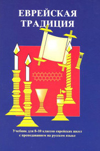 Russian | Jewish Tradition