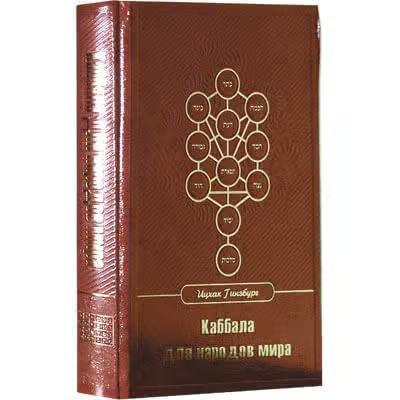 Russian | Kabbalah for The Peoples of The World