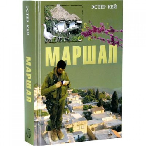 Russian | Marshal | Esther Kay