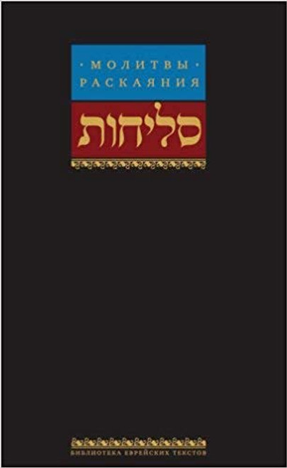 Selichot | Chabad | Russian