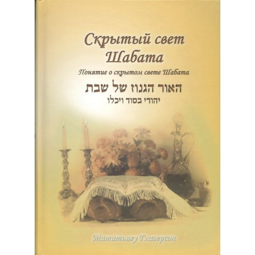 Russian | The Hidden Light of Shabbat