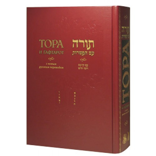 Russian | Torah