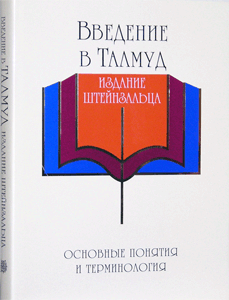 Russian | Treasures of The Talmud - Introduction To Talmud