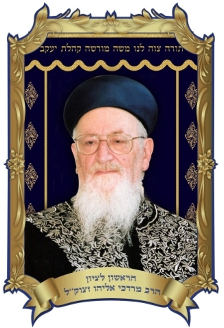 3d Poster | Rabbi Mordechai Eliyahu /35x50cm