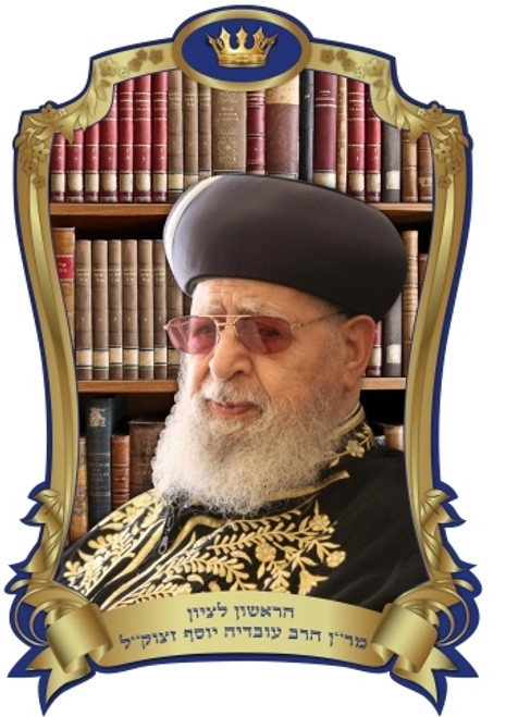 3d Poster | Rabbi Ovadia /35x50cm