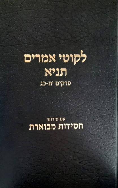 Tanya | Chassidus Mevueres /3