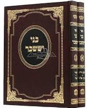 Bnei Yisaschar /2 Vols.