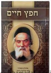 Chofetz Chaim