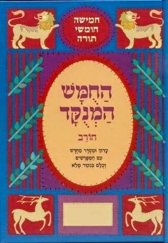 Chumash | Chorev | Rashi Menukad /2 Shemos