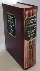 Mishna Brurah | One Volume