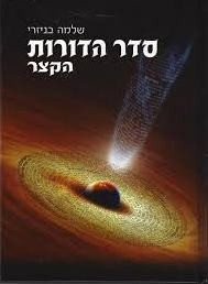 Seder Hadoros Hakotzer