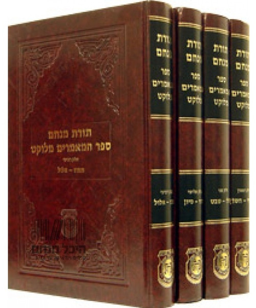 Sefer Hamaamorim Melukat /4 Vols.