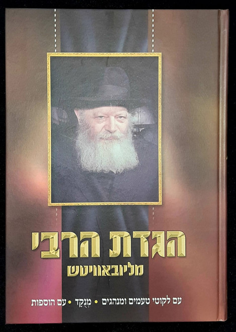 Hagada | Hebrew | Chabad | Horebi Milubavitch, Menukad