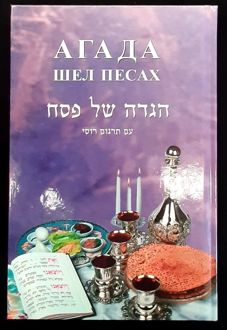 Russian | Chabad | Haggadah Shel Pesach /Paperback