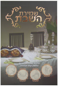 Shmiras HaShabbos | שמירת השבת