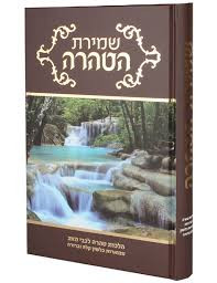 Shmiras HaTahara | שמירת הטהרה