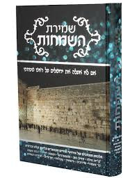 Shmiras HaSmachos | שמירת השמחות