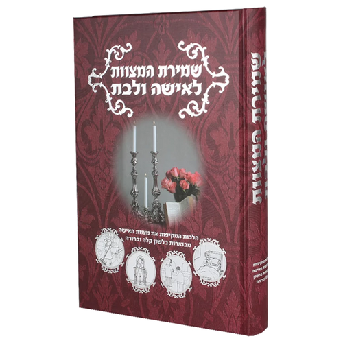 Shmiras HaMitzvos L'isha ul'Bas | שמירת המצוות לאשה ולבת
