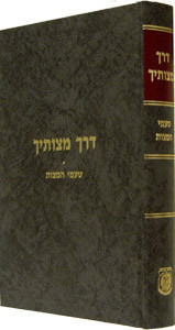 Derech Mitzvosecha - Ta'amei HaMitzvos - דרך מצוותיך