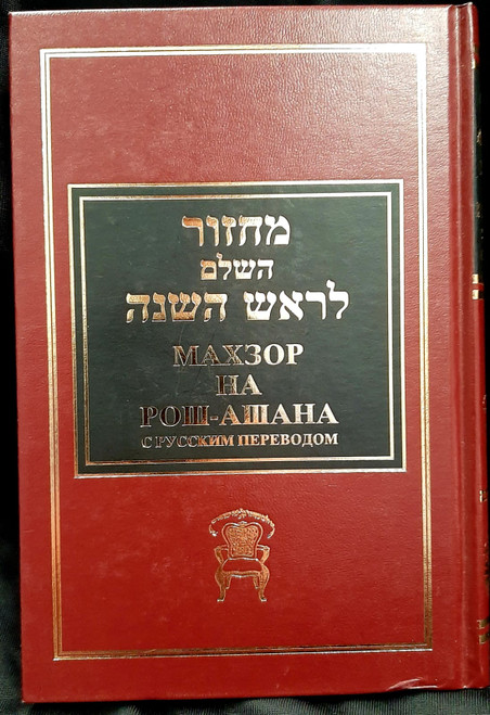 Russian | Machzor | Chabad /Rosh Hashanah | original edition