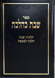 Shabbos KeHalachah /4