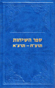 Sefer Hasichos | Frierdiker Rebbe /5688-5691