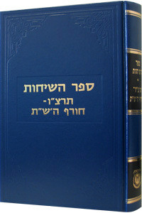 Sefer Hasichos | Frierdiker Rebbe /5696-5700