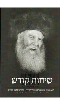 Leket Sichos Kodesh | Rebbe Rayatz /R Kahn