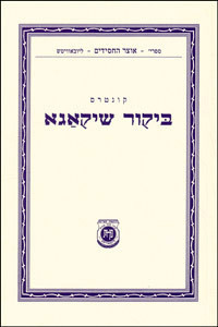 Kuntres /Bikur Chicago