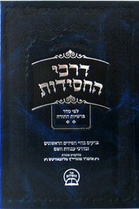 Darkei Hachasidus | Parshiyot HaTorah /2