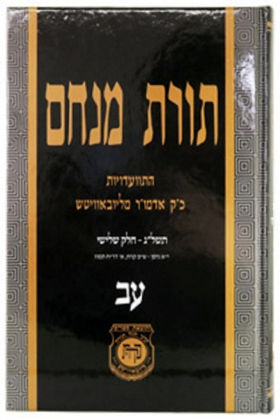 Toras Menachem /72 - 5733/3
