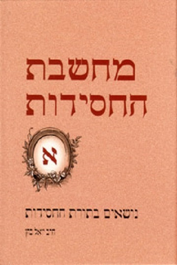 Machsheves Hachassidus | Y Kahn /1